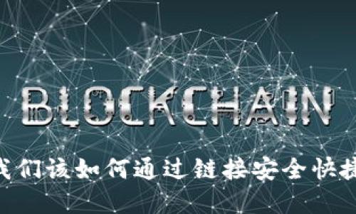 ### Tokenim：我们该如何通过链接安全快捷地接收加密货币？