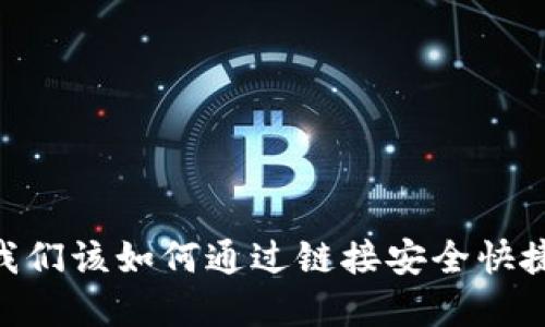 ### Tokenim：我们该如何通过链接安全快捷地接收加密货币？