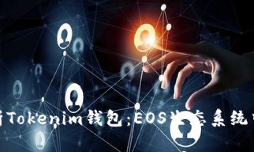全面解析Tokenim钱包：EOS生态系统中的先锋