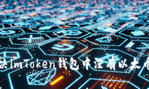 如何解决imToken钱包中没有以太币的问题
