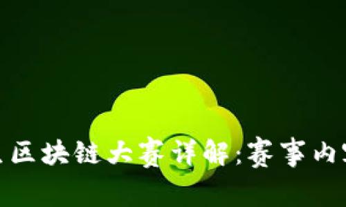 : 全国大学生区块链大赛详解：赛事内容与参与指南