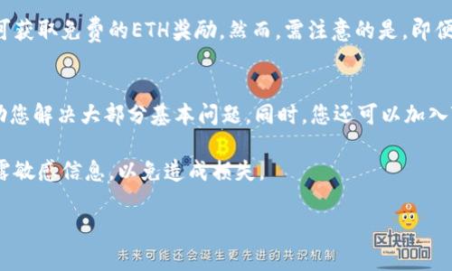    如何参与Tokenim空投ETH：完整指南与策略  / 

 guanjianci  Tokenim, 空投, ETH, 加密货币  /guanjianci 

近年来，随着加密货币市场的持续火热，空投（Airdrop）这一概念逐渐为大众所接受和熟知。Tokenim作为新兴的区块链项目，提出了其空投计划，旨在吸引更多的投资者和用户参与到其生态系统中来。本文将为您详细介绍Tokenim的空投计划，以及如何有效参与其中，以获取ETH奖励。

什么是Tokenim？
Tokenim是一个建立在以太坊区块链上的去中心化平台，旨在为用户提供一个安全、高效的加密货币交易环境。通过其独特的机制与功能，Tokenim希望在众多区块链项目中脱颖而出。Tokenim项目结合了区块链技术及智能合约，实现了去中心化金融（DeFi）应用，提供多种服务，如流动性挖掘、借贷、交易以及资产管理等。

Tokenim的空投机制
空投是指将一定数量的加密货币免费分发给用户，以此来推广其项目并激励用户参与。Tokenim的空投活动主要针对其早期采用者和社区成员，通过提供ETH等奖励，吸引更多人关注其平台。 

Tokenim会通过一系列的任务，例如关注社交媒体、加入Telegram群组、分享项目相关信息等，来让用户完成。这种方式不仅提高了项目的曝光率，也增加了用户参与的积极性。

如何参与Tokenim的空投？
参与Tokenim空投的方式十分简单，用户只需按以下步骤操作：
ol
    li访问Tokenim的官方网站，注册一个账户并完成KYC（Know Your Customer）验证。/li
    li关注Tokenim的官方社交媒体账号，如Twitter、Facebook等，并加入Telegram群组。/li
    li按照项目方的要求，完成指定的任务，例如转发推文、邀请朋友等。/li
    li提交您的以太坊钱包地址，确保能够接收空投的ETH。/li
    li耐心等待，项目方会在空投结束后一定时间内发放ETH奖励。/li
/ol

Tokenim空投的风险与注意事项
尽管参与空投活动的机会往往令人兴奋，但是用户在参与前也应当注意潜在的风险。首先，市场上存在很多虚假的空投和项目，用户应确保所参与的空投是真实的项目。其次，提供个人信息时，要谨慎对待，避免泄露可能导致财产损失的敏感信息。此外，空投奖励有时并未能兑现，需要保持理性，不要对其抱有过高的期望。

常见问题解答

问题1：空投是如何运作的？
空投的基本理念是通过将免费的加密货币分发给潜在用户，来提高项目品牌的曝光度和用户参与度。一般情况下，项目方会要求参与者完成一些简单的任务，以获取空投奖励。任务可能包括社交媒体分享、朋友推荐、注册和加入社区等。这种策略能够快速建立起一群忠实用户，并为项目的后续发展打下基础。

在操作的具体流程上，用户首先需要注册项目的官方网站，可能还需要提供以太坊钱包地址，以便未来进行ETH奖励的分配。随后，参与者完成指定任务，项目方通常会在活动结束后，按照用户的参与情况进行奖励分配。在这一过程中，使用智能合约技术可确保奖励分配的公正性和透明性。

问题2：我如何确保参与的空投是真实的？
确认空投的真实性是非常重要的，尤其在如今的市场中，假冒项目层出不穷。首先，最简单的方式是通过官方渠道获取信息。您可以查找Tokenim的官方网站、社交媒体账号以及其在加密货币社区中的声誉。这些信息可以帮助您判断项目的合法性。

其次，参与空投前，可以查看项目是否拥有白皮书（whitepaper），并审查其内容的专业性和可行性。此外，您还可以查看其他社区成员和投资者的评论与反馈，评估其对项目的总体看法。如果一个项目拥有积极的讨论氛围，同时得到一定的关注和认可，通常意味着其可信度较高。

问题3：我需要支付费用参与空投吗？
大多数情况下，参与空投是不需要支付任何费用的。真正的空投是项目方为了推广其新兴的加密货币而采取的措施，旨在吸引用户参与。用户只需完成一些简单的任务，便可获取免费的ETH奖励。然而，需注意的是，即便参与空投不需支付费用，在某些情况下，用户仍然需支付网络交易费用。例如，当您向以太坊网络提交请求进行任务时，可能需要消耗Eth，这些交易费用是用户自行承担的。

问题4：我遇到问题应该如何处理？
如果在参与Tokenim空投的过程中遇到任何问题，首先您可以检查项目的官方网站和社交媒体平台。这些渠道通常会提供丰富的FAQ（常见问题解答）和社区支持，可以帮助您解决大部分基本问题。同时，您还可以加入Tokenim的Telegram群组，向其他用户或项目团队提问，获取帮助。

此外，许多项目都会提供客户支持联系方式，您可以通过电子邮件或在线客服渠道寻求帮助。如果问题依然无法解决，请务必确保您的信息安全，不要向任何未授权的方透露敏感信息，以免造成损失。

总的来说，参与Tokenim的空投是一个相对安全且简单的过程，只要脚踏实地，细心操作，您就有机会获得可观的ETH奖励，同时参与到这个充满潜力的加密项目中。