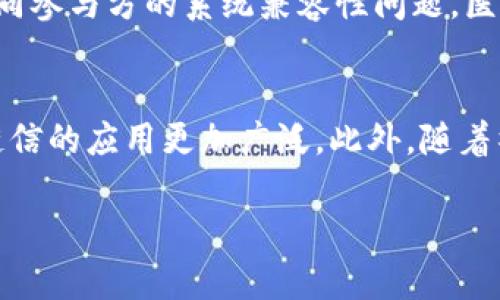 区块链链信：未来数字信任的新纪元

区块链, 链信, 数字信任, 去中心化/guanjianci

区块链技术近年来引起了广泛的关注，是当今科技发展的热点之一。在区块链的众多应用场景中，链信作为一种新的信任机制，逐渐展现出其重要的作用。本文将深入探讨区块链链信的概念、功能、应用及其未来的发展前景。

1. 区块链链信的概念
区块链链信，顾名思义，是指建立在区块链技术基础上，通过去中心化的机制来实现信任的传递和维护。传统的信任机制往往依赖中介机构，例如银行、审计公司等，这些机构在信息的传递和验证中扮演着重要角色。然而，这种方式存在着效率低下、信任危机以及高成本等问题。链信的推出，旨在通过区块链技术打破这些壁垒，使信息透明、不可篡改，并且在去中心化的网络中构建信任。

2. 链信的运作原理
链信的运作依赖于区块链的核心特性，包括透明性、不可篡改性和去中心化。区块链技术通过分布式账本的方式，将所有的交易记录存储在网络中的每一个节点上。这意味着，所有参与者都可以查看这些记录，从而避免了信息的不对称性。
在区块链网络中，每个节点都有一份完整的账本，并且每当有新的交易发生时，所有节点都会共同验证和记录。这种共识机制确保了信息的准确性和安全性。在这样的环境下，用户之间可以直接进行交易而无需依赖中介，从而提高了交易的效率和降低了成本。

3. 链信的优势
链信作为一种新的信任机制，具有以下几个显著的优势：
ul
    listrong去中心化：/strong链信不依赖于中心化的权威机构，相比较传统信任机制，链信能够降低单点故障的风险，增强系统的安全性。/li
    listrong透明性：/strong所有交易记录在区块链上公开透明，所有参与者都可以查看，从而增强了交易的可信度。/li
    listrong不可篡改性：/strong一旦信息被记录在区块链上，就无法更改或删除，这确保了信息的真实性和完整性。/li
    listrong成本效率：/strong省去中介环节后，链信能够显著降低交易的成本，并提高交易的速度。/li
/ul

4. 链信的应用场景
链信的潜在应用场景非常广泛，以下是几个主要的应用领域：

h44.1 金融领域/h4
在金融行业，链信可以实现快速、安全的支付交易，减少手续费和处理时间。此外，链信还能用于实现去中心化的信用评估系统，客户的信用记录可以被透明地审计和验证。

h44.2 供应链管理/h4
链信能够在供应链管理中提供即时的信息共享，实现各方对产品溯源的透明追踪。这有助于提高供应链的效率，降低欺诈行为，保障产品质量。

h44.3 政务服务/h4
政务领域也可以通过链信提高公信力和透明度，例如，公开的公民身份信息、选民登记、房产登记等都可以通过区块链技术实现验证，降低腐败风险。

h44.4 医疗行业/h4
在医疗领域，链信可用于患者信息的存储和共享，确保患者隐私的同时方便医生快速访问病史记录，提高医疗效率。

5. 可能相关问题解析
问题1：链信与传统信任机制的最大区别是什么？
传统信任机制依赖于第三方中介，而链信则通过去中心化的方式建立信任。从根本上讲，传统机制依赖于“信任机构”的权威性，而链信依靠的是技术的透明性和共识机制。此外，链信通过区块链保证了信息的安全性、完整性。相比之下，传统信任机制往往容易受到个人或组织的操控，造成信息的失真。

问题2：链信如何确保数据的安全性和隐私性？
链信利用区块链的加密技术来保护数据。所有信息在存储之前都会被加密，并且只有拥有相应解密权限的用户才能访问。此外，区块链的分布式特性保证了一旦信息被记录，就无法被篡改。为保护用户隐私，链信平台可以采用零知识证明等技术，允许用户验证信息的真实性而不暴露具体数据内容。

问题3：链信在不同领域的挑战与机遇是什么？
在金融领域，链信面临的挑战主要是监管合规问题，但同时也有机遇：去中心化金融(DeFi)正在推翻传统金融的规则。在供应链管理中，链信能够提高信息透明度，但需要克服不同参与方的系统兼容性问题。医疗行业也有类似挑战，不同机构间的信息不对称问题亟待解决。然而，一旦各方能够形成共识，链信将能带来巨大的效率提升。

问题4：未来链信的发展趋势是什么？
未来，链信的发展将主要集中在以下几个方面：首先，随着区块链技术的成熟，链信将会越来越多地被应用于各种行业中。其次，技术的标准化将促进不同平台之间的互通，使得链信的应用更加广泛。此外，随着社会对数字信任的需求不断上升，链信的商业模式也将不断演进，可能会出现更多创新的应用案例。最后，政策的支持和监管的完善将为链信的发展创造良好的环境。

通过上述的分析，区块链链信不仅是对传统信任机制的挑战，更是构建未来数字社会的重要基础。随着相关技术的发展和应用的深入，链信将为各行各业带来翻天覆地的变革。