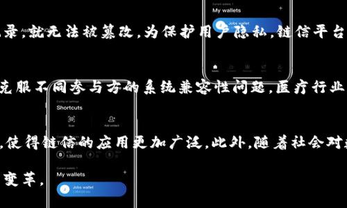 区块链链信：未来数字信任的新纪元

区块链, 链信, 数字信任, 去中心化/guanjianci

区块链技术近年来引起了广泛的关注，是当今科技发展的热点之一。在区块链的众多应用场景中，链信作为一种新的信任机制，逐渐展现出其重要的作用。本文将深入探讨区块链链信的概念、功能、应用及其未来的发展前景。

1. 区块链链信的概念
区块链链信，顾名思义，是指建立在区块链技术基础上，通过去中心化的机制来实现信任的传递和维护。传统的信任机制往往依赖中介机构，例如银行、审计公司等，这些机构在信息的传递和验证中扮演着重要角色。然而，这种方式存在着效率低下、信任危机以及高成本等问题。链信的推出，旨在通过区块链技术打破这些壁垒，使信息透明、不可篡改，并且在去中心化的网络中构建信任。

2. 链信的运作原理
链信的运作依赖于区块链的核心特性，包括透明性、不可篡改性和去中心化。区块链技术通过分布式账本的方式，将所有的交易记录存储在网络中的每一个节点上。这意味着，所有参与者都可以查看这些记录，从而避免了信息的不对称性。
在区块链网络中，每个节点都有一份完整的账本，并且每当有新的交易发生时，所有节点都会共同验证和记录。这种共识机制确保了信息的准确性和安全性。在这样的环境下，用户之间可以直接进行交易而无需依赖中介，从而提高了交易的效率和降低了成本。

3. 链信的优势
链信作为一种新的信任机制，具有以下几个显著的优势：
ul
    listrong去中心化：/strong链信不依赖于中心化的权威机构，相比较传统信任机制，链信能够降低单点故障的风险，增强系统的安全性。/li
    listrong透明性：/strong所有交易记录在区块链上公开透明，所有参与者都可以查看，从而增强了交易的可信度。/li
    listrong不可篡改性：/strong一旦信息被记录在区块链上，就无法更改或删除，这确保了信息的真实性和完整性。/li
    listrong成本效率：/strong省去中介环节后，链信能够显著降低交易的成本，并提高交易的速度。/li
/ul

4. 链信的应用场景
链信的潜在应用场景非常广泛，以下是几个主要的应用领域：

h44.1 金融领域/h4
在金融行业，链信可以实现快速、安全的支付交易，减少手续费和处理时间。此外，链信还能用于实现去中心化的信用评估系统，客户的信用记录可以被透明地审计和验证。

h44.2 供应链管理/h4
链信能够在供应链管理中提供即时的信息共享，实现各方对产品溯源的透明追踪。这有助于提高供应链的效率，降低欺诈行为，保障产品质量。

h44.3 政务服务/h4
政务领域也可以通过链信提高公信力和透明度，例如，公开的公民身份信息、选民登记、房产登记等都可以通过区块链技术实现验证，降低腐败风险。

h44.4 医疗行业/h4
在医疗领域，链信可用于患者信息的存储和共享，确保患者隐私的同时方便医生快速访问病史记录，提高医疗效率。

5. 可能相关问题解析
问题1：链信与传统信任机制的最大区别是什么？
传统信任机制依赖于第三方中介，而链信则通过去中心化的方式建立信任。从根本上讲，传统机制依赖于“信任机构”的权威性，而链信依靠的是技术的透明性和共识机制。此外，链信通过区块链保证了信息的安全性、完整性。相比之下，传统信任机制往往容易受到个人或组织的操控，造成信息的失真。

问题2：链信如何确保数据的安全性和隐私性？
链信利用区块链的加密技术来保护数据。所有信息在存储之前都会被加密，并且只有拥有相应解密权限的用户才能访问。此外，区块链的分布式特性保证了一旦信息被记录，就无法被篡改。为保护用户隐私，链信平台可以采用零知识证明等技术，允许用户验证信息的真实性而不暴露具体数据内容。

问题3：链信在不同领域的挑战与机遇是什么？
在金融领域，链信面临的挑战主要是监管合规问题，但同时也有机遇：去中心化金融(DeFi)正在推翻传统金融的规则。在供应链管理中，链信能够提高信息透明度，但需要克服不同参与方的系统兼容性问题。医疗行业也有类似挑战，不同机构间的信息不对称问题亟待解决。然而，一旦各方能够形成共识，链信将能带来巨大的效率提升。

问题4：未来链信的发展趋势是什么？
未来，链信的发展将主要集中在以下几个方面：首先，随着区块链技术的成熟，链信将会越来越多地被应用于各种行业中。其次，技术的标准化将促进不同平台之间的互通，使得链信的应用更加广泛。此外，随着社会对数字信任的需求不断上升，链信的商业模式也将不断演进，可能会出现更多创新的应用案例。最后，政策的支持和监管的完善将为链信的发展创造良好的环境。

通过上述的分析，区块链链信不仅是对传统信任机制的挑战，更是构建未来数字社会的重要基础。随着相关技术的发展和应用的深入，链信将为各行各业带来翻天覆地的变革。