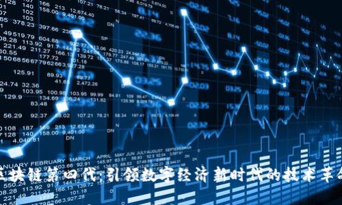 区块链第四代：引领数字经济新时代的技术革命