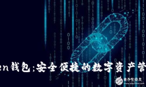 imToken钱包：安全便捷的数字资产管理工具