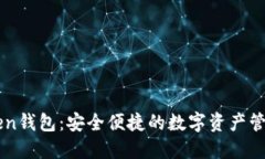 imToken钱包：安全便捷的数字资产管理工具