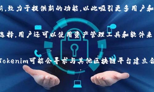 在区块链和加密货币的世界中，Tokenim是一种去中心化的平台，允许用户创建、管理和交换他们的数字资产。如果您希望了解如何取消TFT（Tokenim的代币），以下是一些步骤和建议的细节。

取消TFT的步骤

1. 了解TFT的性质
在开始之前，首先要了解TFT代币的性质。TFT是Tokenim平台上的原生代币，可能用于交易、奖励或参与治理等功能。了解代币的运作方式和用途，以便您能更好地做出决策。

2. 登录Tokenim账户
要取消TFT，您需要登录到您的Tokenim账户。确保您的账户安全，使用强密码，并使用两因素认证来增加安全性。

3. 访问钱包
登录后，访问钱包或资产管理部分。这里会列出您持有的所有代币，包括TFT。

4. 选择取消或撤回
在您的钱包中，查找TFT的相关操作选项。根据平台的设计，您可能会看到“取消”或“撤回”的选项。点击该选项后，系统会提示您确认操作。

5. 确认操作
通常在进行代币取消时，系统会要求您确认该操作，以防止意外取消。在确认之前仔细检查所有信息。

6. 检查取消状态
完成取消操作后，返回您的钱包查看TFT余额是否已更新。如果取消成功，余额将显示为零。您也可以查看交易记录，以确认操作已成功完成。

7. 了解后续步骤
一旦您取消了TFT，建议您清楚了解之后的步骤，例如如何重新购买、参与其他投资项目等。此时，您可以考虑其他投资代币，或探索其他去中心化平台。

相关问题

问1: Tokenim平台的安全性如何保证？
Tokenim平台使用多重安全措施来确保用户资产的安全。首先，平台采用了高级加密技术，确保用户数据在传输过程中不被截获。此外，Tokenim提供两因素认证（2FA），这增加了账户的安全防护层。只有在输入验证码后，用户才能访问他们的账户，降低了未经授权访问的风险。其次，Tokenim会定期进行安全审计，确保没有潜在的漏洞，同时还与流行的区块链安全公司合作，进行风险评估和漏洞扫描。用户也需对其安全负责，定期更换密码并不与他人分享账户信息。

问2: TFT代币的市场情况如何？
TFT代币的市场情况受多种因素影响，包括市场需求、技术革新及整体加密货币市场的波动性。首先，代币的应用场景越广泛，需求越大，其市场价值就越有可能上升。Tokenim作为一个去中心化的平台，其技术不断更新，致力于提供新的功能，以此吸引更多用户和交易使用。在市场行情上升时，TFT通常会表现良好。然而，与此同时，用户还需注意市场的波动性，做出理性的投资决策，避免盲目追涨。

问3: 如何有效管理我的数字资产？
有效管理数字资产需要一系列策略和工具。首先，用户应始终保持对自己资产的清晰认识，定期检查资产组合的表现，评估哪些代币表现良好，哪些则需要考虑出售。此外，使用多种平台和钱包分散资产风险是一个好选择。用户还可以使用资产管理工具和软件来跟踪价格趋势和做出交易决策。最后，用户需提前制定出退出策略，根据市场变化适时采取行动，避免不必要的损失。

问4: Tokenim未来的发展计划是什么？
Tokenim平台未来的发展计划通常包括几个关键领域：技术升级、扩展市场范围和用户社区建设。在技术方面，Tokenim可能会推出新功能以增强用户体验，例如快速交易功能、提高交易的隐私保护等。市场扩展方面，Tokenim可能会寻求与其他区块链平台建立合作关系，推广其代币以吸引更多用户。社区建设是Tokenim另一个重要的方面，通过举办研讨会、在线活动等形式增强用户粘性，提高用户的参与感。整体来看，Tokenim致力于成为一个既安全又好用的去中心化平台。

以上是关于如何取消TFT代币以及一些相关问题的详细介绍。如果您有更多问题，请随时提问。