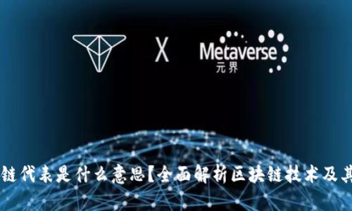 区块链代表是什么意思？全面解析区块链技术及其应用