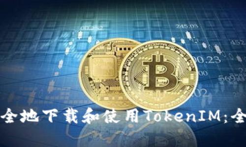 如何安全地下载和使用TokenIM：全面指南