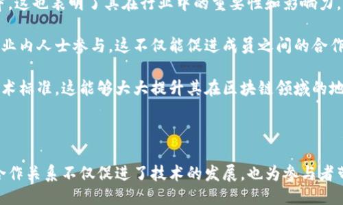 区块链合作机构的定义与作用

在数字经济快速发展的今天，区块链技术作为一项颠覆性的发展理念，正在被越来越多的企业和机构重视。区块链合作机构，顾名思义，是指那些在区块链领域内进行合作、交流、研究和发展的组织或团体。它们可能是非营利性的行业协会、技术推广组织，也可能是企业联盟与合作网络，目的在于推动区块链技术的发展与应用。

### 区块链合作机构的核心定义

区块链合作机构通常由多方参与者组成，包括技术开发者、行业企业、研究机构、政策制定者等。这些机构致力于推动区块链技术的标准化、规模化落地以及应用研究。它们既可以是跨行业的合作平台，也可以是特定行业的专业合作网络。

区块链合作机构的建立旨在通过共享资源、知识和经验来促进区块链技术的发展，为参与单位提供技术支持、政策解读、行业标准制定等服务。这种合作形式可以有效规避技术开发和应用中的风险，推动技术的创新与产业化进程。

### 区块链合作机构的功能与价值

区块链合作机构在整个区块链生态中扮演着重要的角色，主要体现在以下几个方面：

1. **资源共享**：合作机构可以为参与者提供丰富的技术资源与市场信息，帮助成员更高效地进行技术研发与市场探索。
   
2. **标准制定**：通过集结行业专家与法规制定者，合作机构可以参与行业标准的制定，为区块链技术的规范化与统一化提供指导。

3. **人才培养**：合作机构通常会提供培训和教育课程，帮助行业内的从业者提升技能，适应区块链技术的发展。

4. **推广应用**：合作机构在推广区块链技术的应用方面也发挥着积极的作用。它们可以组织论坛、研讨会等活动，促进业内交流与合作。

### 区块链合作机构的热门案例

全球范围内，已经有许多知名的区块链合作机构，它们在推动区块链技术的发展方面做出了显著贡献。例如：

1. **Enterprise Ethereum Alliance (EEA)**：致力于促进以太坊技术在企业界的应用，成员包括许多全球领先的公司与组织。

2. **Hyperledger**：一个由Linux基金会主办的开源区块链项目，旨在促进跨行业的区块链技术合作。

3. **Consensys**：作为以太坊技术的主要贡献者，它不仅提供技术支持，还通过多种合作模式推动区块链应用落地。

4. **区块链技术研究中心**：许多国家和地区都设立了专门的研究机构，致力于区块链技术的研究与政策制定，为行业发展提供智力支持。

### 未来区块链合作机构的发展趋势

随着区块链技术的不断演进，未来的区块链合作机构将面临许多挑战与机遇。以下是一些可能的发展趋势：

1. **行业多样化**：未来的区块链合作机构将不仅限于科技领域，还会扩展到金融、医疗、物流、供应链等多个行业。

2. **国际化**：随着区块链技术的全球化发展，越来越多的合作机构将跨国界进行合作，为全球区块链技术的推广提供更为广泛的支持。

3. **标准化与规范化**：未来可能会出现更为系统的行业标准与规范，使得区块链技术的应用更加规范和一致。

4. **政策引导**：区块链相关的政策和法律法规将进一步完善，合作机构在政策方面的影响力也将提升。

### 常见问答

以下是关于区块链合作机构的四个相关问题，分别对其进行详细解答。

区块链合作机构如何推动技术普及？
区块链合作机构在技术普及方面起到了关键作用。首先，它们通过组织各种形式的交流活动，如研讨会、讲座和培训班，向行业内外人士普及区块链的概念、技术原理及其应用场景。这些活动不仅增加了参与者的了解，还能激发新想法和技术创新。

其次，合作机构往往会制作和发布技术白皮书、行业报告等材料，这些材料为参与者提供了丰富的信息资源，能有效降低行业进入的门槛。同时，区块链合作机构还会定期更新和维护这些文档，以保持其前沿性和实用性。

此外，合作机构还会推动区块链技术的标准化。通过参与标准制定，合作机构能帮助企业和开发者在规定的框架内进行技术创新，促进不同区块链系统之间的互操作性，从而推动技术的大规模应用。

参与区块链合作机构的好处是什么？
参与区块链合作机构对于个人和企业都有许多益处。对个人而言，加入合作机构可以获取最新的行业资讯，拓展人际关系网络，提升专业能力。通过参加培训和交流活动，个人能够不断更新自身的知识，提升在行业内的竞争力。

对企业而言，合作机构能够提供宝贵的市场洞察，帮助企业准确把握行业动态。通过共享资源和经验，企业可以降低技术研发成本，缩短产品上市时间。此外，参与合作机构能够提升企业的品牌形象，增加信任度，为后续业务发展打开更多的合作机会。

最重要的是，合作机构往往能提供跨行业的合作平台，企业可以通过这个平台找到潜在客户、合作伙伴，甚至投资者。因此，参与区块链合作机构是许多企业开拓市场、提升竞争力的有效途径。

区块链合作机构与传统行业的结合情况如何？
区块链合作机构在推动传统行业数字化转型方面发挥着重要作用。许多传统行业面临着效率低下、透明度不足等问题，而区块链技术的去中心化特性则提供了解决方案。借助合作机构的资源，一些传统企业能够探索如何将区块链技术应用于供应链管理、金融服务、医疗健康等领域。

例如，在供应链管理中，区块链可以提供实时的数据共享，确保各方信息的一致性，减少因信息延迟造成的损失。通过参与区块链合作机构，传统企业能够获得专业的技术指导，了解如何在自家业务中实施这种新技术。

此外，区块链合作机构还帮助传统企业克服了技术壁垒。许多合作机构会提供必要的培训与技术支持，帮助企业在前进的过程中逐步积累技术能力，并指出在应用过程中可能遇到的各种问题和解决方案。这种支持使得传统企业能够与技术供应商和新兴的区块链初创公司建立良好的合作关系，从而更顺利地实现技术转型。

如何评估区块链合作机构的影响力？
评估区块链合作机构的影响力可以从多个维度进行分析。首先是行业内的认可度。一个有影响力的合作机构通常会得到众多知名企业和行业专家的参与和支持，越多的人参与，说明其认可度越高。

其次，可以看其在行业标准制定中的角色。如果合作机构参与了区块链相关的行业标准、规范的制定，并且这些标准得到了广泛的应用与遵守，这也表明了其在行业中的重要性和影响力。

再次，观察合作机构组织的活动数量及其参与度也是一个重要的评估指标。成功的区块链合作机构能够定期组织丰富多彩的活动，吸引大量业内人士参与。这不仅能促进成员之间的合作与交流，还能增强机构自身的行业影响力。

最后，合作机构的研究成果和技术输出也是影响力的体现。例如，如果合作机构能够发布对行业有重大影响的研究报告或者开发出实用的技术标准，这能够大大提升其在区块链领域的地位与影响力。

### 结语

区块链合作机构在区块链技术的发展中扮演着不可或缺的角色，通过多种形式的合作与交流，它们推动了技术的普及、标准化及应用。这种合作关系不仅促进了技术的发展，也为参与者带来了丰厚的回报。随着区块链技术的不断进步，未来的区块链合作机构将发挥更加重要的作用。