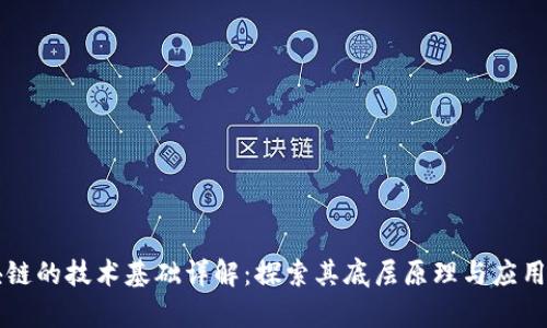 区块链的技术基础详解：探索其底层原理与应用前景