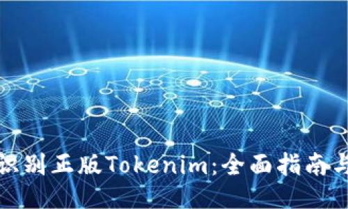 优质
如何识别正版Tokenim：全面指南与技巧