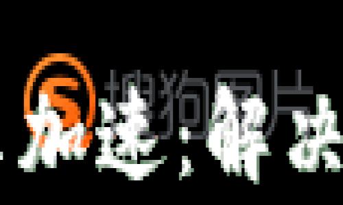 
IM钱包未打包未显示加速：解决方案与常见问题分析