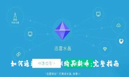 如何通过TokenIM购买新币：完整指南
