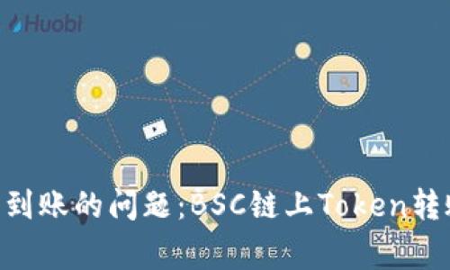 如何解决Token未到账的问题：BSC链上Token转账的常见故障排查