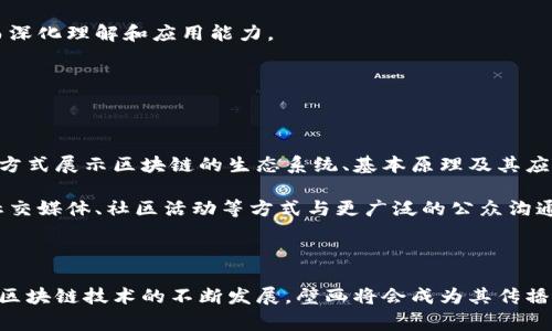 区块链技术壁画是一个相对专业的术语，通常指的是用区块链技术描绘的各种复杂系统或概念的视觉表现，目的是为了更好地理解区块链的运作机制和应用场景。区块链技术作为一种去中心化的分布式数据存储技术，已经在金融、供应链、医疗等领域找到了应用，而壁画则通过视觉艺术的形式，使人们更加直观地理解这些复杂的概念和过程。

### 壁画中的区块链技术

区块链技术壁画通常的表现形式是通过图解、模型、工作流程等方式，描述区块链如何在不同的场景中运作。壁画可以包含以下几个核心要素：

1. **节点和链条**：在壁画中，节点通常用图标或者其他图形表现，而链条则可能用线条或箭头连接，展示信息如何在网络中传递。
  
2. **交易过程**：区块链的核心是交易记录，壁画中会展示交易的生成、验证和新增到区块链的过程，以便于观众理解。

3. **智能合约**：许多壁画也会包含智能合约的概念，展示如何通过预设条件自动执行合同条款。

4. **去中心化特性**：通过视觉元素传达区块链所特有的去中心化特性，比如分散的节点结构可能用更为复杂的布局展示。

### 区块链壁画的应用场景

区块链技术壁画可以在多个场景中发挥作用，包括：

- **教育领域**：通过直观的视觉表现，帮助学生及大众更好理解区块链技术，从而培养他们在这一领域的兴趣。
  
- **企业展示**：企业可以利用壁画来展示自己在区块链技术上的应用案例，吸引客户和合作伙伴。

- **行业展会**：在各种行业展会上，壁画可以作为重要的视觉触点，吸引观众参与体验和交流。

### 相关问题探讨

以下是4个可能相关的问题，我们将逐一详细介绍。

#### 1. 区块链技术壁画的设计理念是什么？

区块链技术壁画的设计理念可以归结为几个关键点。首先，它需要具备教育性，使观众能够从中获取必要的知识。设计者应当了解目标受众的知识水平，并在壁画设计中使用适当的语言和视觉元素。

其次，视觉效果是引人注目的。在设计过程中，色彩、形状、布局等视觉要素的选取都非常重要。突出区块链的核心特征，比如去中心化、透明性和安全性等，能够增强视觉传达的效果。

再次，互动性是设计的一部分。若情况允许，可以考虑使用增强现实技术或数字展示方式，让观众与壁画互动，从而加深对区块链的理解。

最后，设计的风格也应与品牌形象一致。无论是使用简洁的现代风格，还是更为复杂的艺术风格，都需要与展示方的整体形象相匹配。同时要考虑壁画长期保存的可能性，材质的选择也不可忽视。

#### 2. 如何利用区块链技术壁画提升企业品牌形象？

企业想要通过区块链技术壁画提升品牌形象，可从两方面入手：内容与视觉传播。

首先，在内容上，壁画需要包含企业相关的区块链应用案例，以具体示例来展示企业在技术领域的专业性和创新能力。可以突出企业如何通过区块链提高效率、降低成本或增强透明度等。

其次，视觉传播方式要具有吸引力和独特性。企业可以设计一幅象征其品牌文化的壁画，可能包括企业的标志、颜色等元素，以增强品牌认知度。

此外，壁画的展示位置也非常关键，首先是选择高流量的区域，其次是考虑到目标受众的特性，确保能吸引到合适的观众。例如，在行业展会上或公司大堂，均可以作为展示品牌形象的绝佳平台。

#### 3. 区块链技术壁画在教育中的应用效果如何？

区块链技术壁画在教育中的应用效果显著，尤其是在专业教育和普及教育中。

首先，它能够帮助学生更直观地理解复杂的技术概念。许多学生在面对枯燥的文本时，可能会感到困惑，而生动的壁画则能够吸引他们的注意力，让他们更好地理解理论。

其次，壁画可以激发学习兴趣。设计吸引人的壁画可以作为学习的引子，引导学生主动探索区块链的相关知识。通过提供丰富的视觉信息，学生更有意愿去研究和讨论区块链的应用与发展。

最后，壁画可以成为课堂或校园中的讨论焦点，促进学生之间的交流和思维碰撞。教师可以利用这些视觉工具，开展小组讨论、展示和汇报等活动，从而深化理解和应用能力。

#### 4. 区块链技术壁画是否能解决公众对区块链技术的误解？

区块链技术壁画有潜力解决公众对区块链的误解，但其效果取决于设计的质量和传播渠道。

公众对区块链的认知中往往存在误解，比如把区块链等同于比特币，或者将其看作是一个复杂、难以理解的科技。这时，形象化的壁画能够以更易懂的方式展示区块链的生态系统、基本原理及其应用场景，从而消除误解。

此外，壁画的展示位置和传播方式也极为重要。通过选择会议、大学校园或公共场所等高人流量的地点进行展示，可以最大限度传播知识。同时，通过社交媒体、社区活动等方式与更广泛的公众沟通，增强影响力，从而逐步改变公众的偏见和误解。

虽然区块链技术壁画并不能单独解决所有问题，但作为一个视觉传播的工具，它确实能够在一定程度上促进公众对区块链的理解和接受。

综上所述，区块链技术壁画结合了教育性、互动性和视觉艺术，旨在通过富于表现力的形式，让更多人了解这一复杂的技术及其深远的应用潜力。随着区块链技术的不断发展，壁画将会成为其传播过程中不可或缺的一部分。
