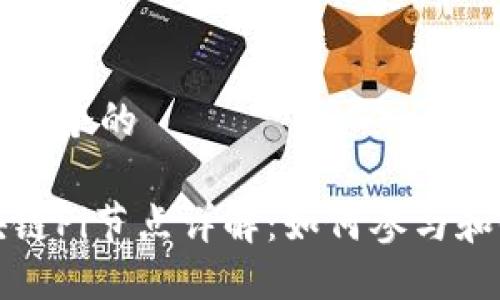 思考一个的

区块链Pi节点详解：如何参与和收益