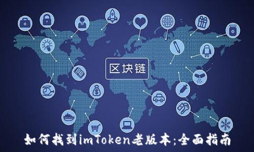   
如何找到imToken老版本：全面指南