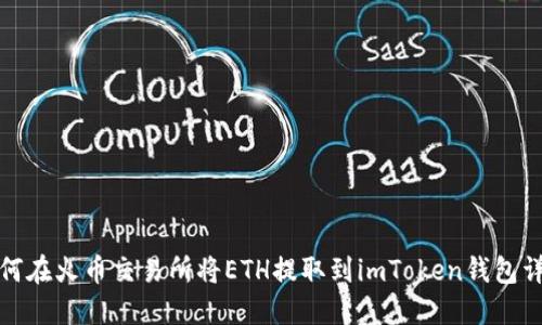 如何在火币交易所将ETH提取到imToken钱包详解