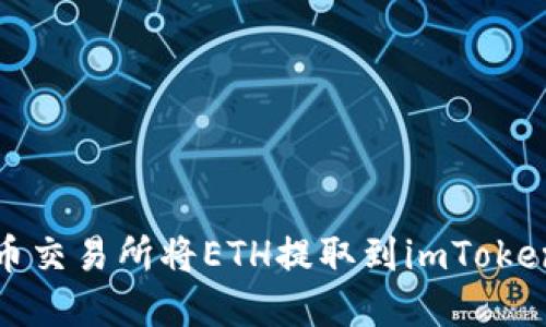 如何在火币交易所将ETH提取到imToken钱包详解