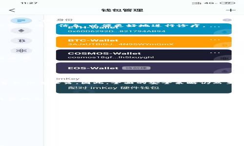 区块链保护信息是一个涉及多个领域的概念，它利用区块链的去中心化、透明性和安全性特点，提供了一种新的信息保护和管理方式。下面将详细阐述这一主题。

### 1. 区块链的基本概念

区块链是一种分布式数据库技术，它允许多个参与者在没有中央控制的情况下，安全地共享和管理数据。最初，区块链被用作加密货币（如比特币）的底层技术，但随着其发展，它的应用范围已经扩展到了很多领域，包括金融、医疗、供应链管理等。在区块链网络中，每个参与者（称为节点）都有一份完整的账本副本，每当有新的信息被添加时，所有节点都会实时更新自己的副本。因此，区块链具有高度的安全性和透明度。

### 2. 区块链在信息保护中的应用

区块链如何保护信息呢？其核心在于以下几个方面：

#### 去中心化

传统的信息管理系统通常依赖于一个中心化的服务器来存储和管理数据，这就使得这些系统容易受到攻击或者数据丢失。而区块链的去中心化特性则意味着数据是分散存储的，每个节点都有自己的副本，这样即使某个节点遭到攻击或故障，其他节点依然可以保证数据的完整性。

#### 数据不可篡改

区块链中的每一个区块都是以密码学方式链接的，任何试图修改已有区块内容的行为都会导致后续所有区块的哈希值被改变，从而被网络其他节点发现。这种特性使得区块链数据几乎不可能被篡改或伪造，从而提供了强有力的信息保护能力。

#### 透明性

区块链的透明特性让所有参与者都能够查看到链上的信息，这一特性不仅提高了信息的信任度，同时也使得合规性和审计变得更加高效。在某些情况下，这种透明性也能够帮助防止舞弊行为。

#### 智能合约

智能合约是运行在区块链上的自执行合约，能够在满足特定条件的情况下自动执行某些操作。这一功能可以用于自动执行有关信息使用的条款，从而进一步保证信息的安全和使用合规性。

### 3. 区块链保护信息的实例

在实际应用中，区块链被多种行业使用来保护信息。例如：

#### 医疗行业

在医疗行业中，患者的健康记录需要被高度保护。通过使用区块链，医疗信息可以安全存储并且只有被授权的人员才能够访问。这为患者提供了更大的隐私保护，同时也能确保医护人员获取准确的信息，以便更好地进行诊疗。

#### 金融行业

在金融行业，交易信息的安全性至关重要。区块链可以提供一种透明且不可篡改的交易记录，减少欺诈和舞弊的风险。此外，利用区块链，金融机构可以实现实时结算，进一步提高效率。

#### 供应链管理

在供应链管理中，区块链可以用于追踪产品的来源和交易记录，确保信息的真实性，比如防止假货。每个环节的信息都可以被详细记录，消费者也可以通过区块链确认自己购买物品的真实来源。

### 4. 常见问题解答

#### 问题1: 区块链信息保护是否安全？

区块链技术的设计本质上是为了提供高度的安全性。然而，安全性不仅取决于技术，还取决于实施和管理。虽然区块链本身较为安全，但如果智能合约设计不当或者私钥管理失误，仍可能导致信息泄露。因此，全面的安全策略仍然至关重要。

#### 问题2: 传统数据库和区块链哪个更适合信息保护？

传统数据库和区块链各有优缺点。传统数据库在处理大量复杂查询和事务方面更为高效。然而，对于需要去中心化和极高透明度的的信息保护，区块链更具优势。选择哪种技术需要根据具体的业务需求来定。

#### 问题3: 区块链可以应用在哪些行业保护信息？

除了金融和医疗行业，区块链还可以广泛应用于供应链、房地产、版权管理、投票系统、身份验证等多个领域。任何需要保护数据安全与透明度的场景都可能受益于区块链技术。

#### 问题4: 如何开始在企业中实施区块链信息保护？

实施区块链需要首先进行需求分析，明确业务目标和应用场景。然后选择合适的区块链平台，设计技术方案。之后可进行小规模试点，收集反馈并逐步推广到整个组织。

以上内容仅为概述，实际上每个问题需更详细地分析讨论。区块链保护信息这一主题，涉及的技术、实施渠道以及安全措施均是极为复杂的事项，需要深入研究与探索。