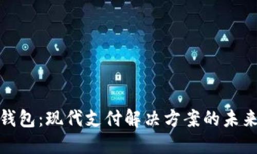 佰仕钱包：现代支付解决方案的未来之路