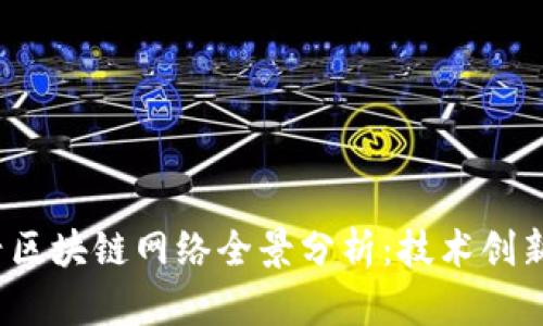 2023年新兴区块链网络全景分析：技术创新与市场前景