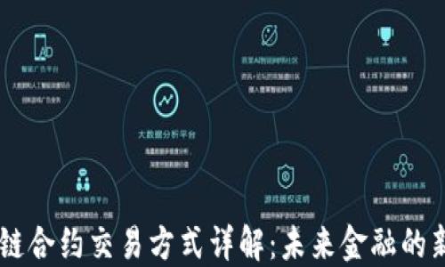 
区块链合约交易方式详解：未来金融的新风口