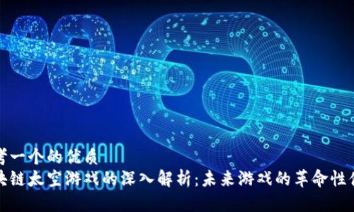 思考一个的优质
区块链太空游戏的深入解析：未来游戏的革命性体验