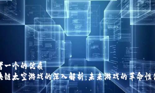 思考一个的优质
区块链太空游戏的深入解析：未来游戏的革命性体验