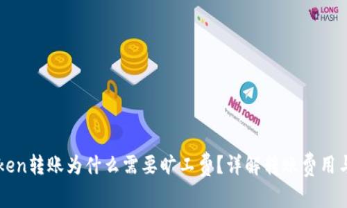 imToken转账为什么需要旷工费？详解转账费用与策略