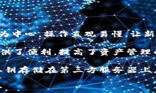 
boyztiimToken 2.0：您需要了解的交易功能与应用/boyzti

关键词：
imToken 2.0, 加密货币钱包, 交易功能, 数字资产管理/guanjianci

imToken 2.0的简介
imToken 2.0是一个以太坊和ERC-20代币的钱包应用程序，继承了imToken 1.0的核心优势，如用户友好的界面和强大的安全性。然而，在2.0版本中，imToken进行了一系列重大的更新和功能增强，使得用户能够以更高效、更安全的方式管理和交易他们的数字资产。

imToken 2.0不仅支持以太坊，还兼容多个区块链，包括比特币等主流数字货币，使得平台具有更为广泛的应用场景和用户基础。通过这款钱包，用户可以方便地进行资产管理、交易、DApp使用以及投资组合的跟踪。

imToken 2.0的交易功能
imToken 2.0的核心功能之一就是其交易功能。用户可以直接在应用内进行多种加密货币的交易，大大提升了交易的便捷性和灵活性。imToken与多个去中心化交易所（DEX）和流动性池（如Uniswap、Sushiswap等）进行整合，使得用户可以直接在钱包内交换不同的代币，免去繁琐的转账步骤。

除此之外，imToken 2.0提供了实时市场数据，用户可以实时查看各种代币的价格走势，并在合适的时机进行交易。该应用不仅支持限价交易，也支持市场价格交易，为用户提供了多样化的交易选择。

imToken 2.0相较前版本的优势
imToken 2.0相较于1.0版本在功能和用户体验上有了极大的提升。首先是其交易的便捷性。用户无需切换到其他交易平台，即可完成资产的交易和管理，降低了投资门槛。

同时，imToken 2.0在安全性上也进行了强化。用户的私钥依旧是存储在设备本地，确保了用户资金的安全。此外，增加的多重签名和风险监控系统，为用户提供了额外的安全保障。

可能相关问题
h41. imToken 2.0如何进行数字资产的交易？/h4
用户在imToken 2.0上进行数字资产交易的步骤十分简单。首先，用户需要下载并安装imToken 2.0应用，注册并创建钱包。钱包创建完毕后，用户可以通过「资产」一栏查看当前的数字资产余额。在进行交易前，用户需确保将相应的加密货币转入imToken钱包。

在交易页面，用户可以选择想要交易的货币对，输入交易数量，应用会自动计算交易价格和手续费。用户确认信息准确后，只需点击「确认交易」即可。交易完成后，用户会在资产页面看到更新后的余额。

值得一提的是，imToken 2.0支持多种类型的交易订单，用户可以选择限价订单以控制购买价格或市场价格直接完成交易，适应不同的投资策略。

h42. imToken 2.0的安全性如何保障？/h4
imToken 2.0在安全性方面采取了多种措施来保护用户的资金和隐私。首先，用户的私钥始终储存在设备本地，不会上传到任何服务器，确保用户对资金的完全控制。其次，imToken采用了多层加密技术，确保用户信息和交易数据的安全。

此外，imToken 2.0还引入了多重签名机制，增加了用户交易的安全性。用户可根据需要设置多个签名地址，确保在进行大额交易时需通过多方确认，大大降低了资金被盗的风险。

最后，imToken团队也会定期进行系统安全审计，查找潜在的漏洞，并及时发布安全更新，进一步提高钱包的安全性。

h43. 如何在imToken 2.0中管理我的数字资产？/h4
imToken 2.0提供了丰富的功能帮助用户有效地管理他们的数字资产。用户可以在「资产」界面中清晰地查看各类数字资产的持有情况，系统会自动计算每种资产的当前市值，帮助用户了解整体投资状况。

用户还可以为资产设置分类，依据投资策略进行调整。例如，用户可以创建「长期投资」和「短期交易」两个分类，根据投资时间进行管理。此外，imToken 2.0还支持资产的增值提醒功能，用户可根据自身需求设定价格提醒，方便抓住机会。

如果用户希望将资产转移到利率更高的借贷平台，imToken 2.0还支持一键快速转账功能，使得资产在不同平台间的流动更加便捷。

h44. imToken 2.0与其它加密货币钱包的区别是什么？/h4
imToken 2.0与其他加密货币钱包相比，具有几个明显的优势。首先是其用户体验。imToken 2.0在界面设计和功能设置上均以用户为中心，操作直观易懂，让新手用户也能迅速上手。

其次，imToken 2.0的集成功能让用户无需切换多个应用，就可完成交易、管理资产、使用DApp等多种操作。这个综合性功能为用户提供了便利，提高了资产管理的效率。

另外，imToken 2.0的安全性设计也相对较强，用户拥有私钥的完全控制权，可以有效防范安全隐患，而其他一些钱包可能将用户的私钥存储在第三方服务器上，这可能存在隐私泄露的风险。

综上所述，imToken 2.0通过简化流程、提升安全性和多样化功能，吸引了大量用户，成为当前市场上极具竞争力的加密货币钱包之一。