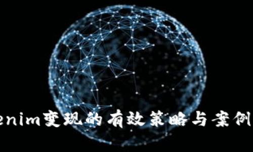 Tokenim变现的有效策略与案例分析
