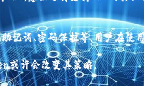   imToken不支持TRX：深入理解、解决方案与替代方案 / 
 guanjianci imToken, TRX, 加密钱包, 数字货币 /guanjianci 

在数字货币的世界中，各种加密货币和钱包层出不穷。imToken作为一款知名的数字货币钱包，因其用户友好的界面和强大的安全性而受到广泛欢迎。然而，imToken最近的一个限制引发了许多用户的困惑，那就是它不支持TRX（Tron币）。这篇文章将深入探讨imToken为何不支持TRX，如何解决这一问题，并提供一些替代方案。

一、imToken钱包简介
imToken是一款基于以太坊的数字货币钱包，其设计宗旨是为用户提供安全、便捷的资产管理工具。它支持多种主流的数字货币，包括以太坊及其ERC20代币。作为一款移动端钱包，imToken让用户能够随时随地安全地管理自己的数字资产。除了支持加密货币的存储和转账外，imToken还提供了DApp浏览器，供用户体验各种去中心化应用（DApp）。

二、TRX简介
TRX（Tron币）是基于Tron区块链网络的法定数字货币，由TRON基金会推出。Tron的主要目标是通过去中心化的途径建立一个全球性的内容娱乐系统，使得用户能够自由地分享数字内容，创造更加公平的奖励系统。Tron区块链使用的技术和架构与以太坊有很多区别，这也是imToken不支持TRX的一个重要原因。

三、为什么imToken不支持TRX
imToken不支持TRX主要是由以下几个原因导致的：
ol
    listrong技术架构差异：/strongimToken主要是基于以太坊的技术架构，而TRON有其独特的共识机制和架构设计，二者之间并不兼容。/li
    listrong资源有限：/strong考虑到钱包开发的复杂性，imToken团队可能选择优先支持主流和需求量大的数字货币，而TRX可能暂时不在其支持范围内。/li
    listrong市场定位不同：/strongimToken的用户主要集中在以太坊的生态中，支持TRX并不符合其市场定位。/li
/ol

四、解决方案
虽然imToken不支持TRX，但用户依然可以通过其他方式管理TRX资产：
ol
    listrong使用其他钱包：/strong用户可以选择使用支持TRX的钱包，例如TronLink、Tron Wallet等，这些钱包专门设计用于TRON生态系统。/li
    listrong通过交易所管理：/strong用户也可以通过数字货币交易所（例如Binance、Huobi等）管理TRX资产，交易所通常会支持多种数字货币的存储和交易。/li
    listrong跨平台转账：/strong用户可以将TRX转到支持其的其他钱包，完成相关操作后再转回到imToken等所支持的钱包。/li
/ol

五、TRX的未来发展
随着区块链行业的快速发展和不断创新，TRON也在不断推出新的功能和项目。随着其技术的成熟和生态的扩展，TRX的流通性与接受度也会不断提升。此时，不排除imToken未来可能会考虑支持TRX等新兴项目。

六、常见问题解答
在讨论imToken与TRX的不兼容性时，用户常常会有一些困惑，以下是一些典型问题及其详尽回答：

1. 为什么我的imToken钱包不能显示TRX余额？
imToken钱包不显示TRX余额的原因是它不支持TRON区块链的资产管理。imToken专注于以太坊及其生态的数字货币，因此如果你在imToken中添加TRX地址，它无法识别该地址的资产和交易记录。如果你需要查看TRX余额，建议使用TRON专用钱包或者通过交易所来管理。

2. imToken是否计划未来支持TRX？
关于imToken是否会在未来支持TRX，目前并无官方声明。由于imToken专注于以太坊及其生态系统，因此短期内支持TRX的可能性较小。然而，区块链行业变化迅速，我们可以关注imToken的官方动态来获得最新信息。同时，用户也可以通过反馈向imToken团队表达对TRX支持的需求。

3. 如何将TRX从交易所转到imToken？
如果用户希望将TRX资金转到imToken，可以首先将TRX充值到支持该货币的合规交易所。之后用户可以将其他代币或法币转到imToken。因为imToken不支持TRX，建议选择支持TRX的其他钱包来进行管理，或者将其转换成imToken支持的数字货币后再进行转移。

4. 使用imToken管理数字货币的安全性如何？
imToken在安全性方面有着相当不错的评价。它采用了多重加密技术和私钥本地存储的方式，确保用户的资金安全。此外，imToken还提供了多种安全功能，如助记词、密码保护等，用户在使用过程中也应保持警惕，确保不泄露个人信息和私钥等敏感数据。总体来看，imToken是一款相对安全的数字货币钱包。

总结来说，imToken不支持TRX的原因主要是其技术架构上的限制。目前，用户可以通过其他钱包或交易所来管理TRX资产。未来，随着市场需求的变化，imToken或许会改变其策略。