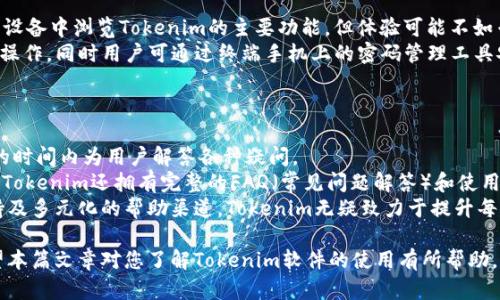   全面解析Tokenim软件的使用及其优势/  
 guanjianci Tokenim软件, 区块链应用, 数字资产管理, 软件教程/ guanjianci 

一、Tokenim软件简介
随着区块链技术的发展，越来越多的软件应运而生，帮助用户管理数字资产及其应用。在众多软件中，Tokenim软件凭借其友好的用户界面和强大的功能逐渐成为热门选择。Tokenim软件是一款专注于数字资产管理和区块链项目的工具，它可以帮助用户方便地创建、管理和交易代币（Tokens），同时提供了丰富的功能，使用户在使用过程中能够体验到区块链技术带来的便利。

二、如何下载和安装Tokenim软件
Tokenim软件的下载和安装步骤非常简单，用户只需访问官方的Tokenim网站，选择相应的操作系统（如Windows、macOS或Linux）即可进行下载。下载完成后，按照提示步骤完成安装。在安装过程中，用户需要注意软件的权限设置，确保其可以正常访问网络以及本地文件。

三、Tokenim软件的基本功能
Tokenim软件提供了多种功能，主要包括代币创建、资产管理、交易市场、数据分析等。以下是对这些功能的详细介绍：
ul
listrong代币创建：/strongTokenim软件允许用户自定义代币的名称、符号、总量和其他参数，用户可以根据自己的需求设定代币的属性，快速生成ERC20、ERC721等标准代币。/li
listrong资产管理：/strong用户可以通过Tokenim软件管理自己的数字资产，包括查看持有的代币、资产估值等功能，软件根据实时行情更新资产数据，确保用户总能把握市场变化。/li
listrong交易市场：/strongTokenim软件内置了交易市场功能，用户可以直接在平台内进行代币交易，不用再去浏览器中寻找去中心化交易所，极大提高了交易的便利性和效率。/li
listrong数据分析：/strongTokenim提供了数据分析工具，用户可以通过图表和统计数据深入了解市场动态，帮助决策。/li
/ul

四、Tokenim软件的使用流程
使用Tokenim软件进行数字资产管理的流程主要分为以下几个步骤：
ol
listrong创建账户：/strong用户需要先注册一个账户，通过合法的电子邮件和密码进行验证后才能顺利登录平台。/li
listrong设置钱包：/strong登录后，用户需设置数字钱包，以便于存储和管理代币。Tokenim支持多种数字货币钱包，确保用户资产的安全。/li
listrong创建代币：/strong在软件主界面中，用户可以看到创建代币的选项，跟随指引填写相关信息，产生新的代币。/li
listrong进行交易：/strong一旦代币创建成功，用户便可以在交易市场出售或购买其他用户的代币。/li
/ol

五、Tokenim软件的优势
Tokenim软件相较于其他同类产品，有以下几项显著优势：
ul
listrong用户友好的界面：/strongTokenim软件的界面设计直观，用户无需具备专业的技术背景也能够轻松上手，使用流程流畅。/li
listrong安全性高：/strongTokenim使用先进的加密技术进行数据传输和存储，确保每一位用户的资产安全。/li
listrong功能多样化：/strong除了基本的资产管理外，Tokenim还提供分析和交易等多种功能，真正实现一站式服务。/li
listrong社区支持：/strongTokenim软件的用户社区非常活跃，用户可以在社区中提问、分享经验，共同进步。/li
/ul

六、常见问题解答

问题一：Tokenim软件是否支持多种区块链类型？
是的，Tokenim软件支持多种类型的区块链，包括以太坊、比特币及其衍生链。用户可以在软件中自由选择自己想要使用的区块链网络。Tokenim的多链支持特性使其适应性非常强，不论用户是初学者还是经验丰富的开发者，都能够轻松选择最适合自己的网络。用户可利用Tokenim的多链交互功能，通过该软件在不同链之间快速切换，直观地查看和管理各链上的资产。
此外，Tokenim还提供了关于不同区块链的详细文档和使用指南，帮助用户更好地理解各区块链的特性及其适用场景。例如，以太坊适合进行智能合约开发，而比特币则更适合进行安全和保值的资产转移。因此，通过Tokenim软件，用户不仅能自由管理资产，还可以根据需求选择最适合的区块链进行操作。

问题二：如何确保在使用Tokenim时资产安全？
安全性一直是数字资产管理的重要问题，而使用Tokenim软件时，可以通过以下几个方面来确保资产的安全。首先，Tokenim采用了先进的加密技术，所有的用户数据和交易信息都会通过加密方式进行存储与传输，避免被黑客攻击。
其次，用户应当使用复杂的密码进行账户保护，定期修改密码，避免被他人轻易猜到。Tokenim允许用户启用双重身份验证（2FA），这在安全性上提供了额外的保护。用户如果能够开启2FA，除了输入密码之外，系统还会要求用户输入一串临时密码来完成登录，这样即使密码被窃取，黑客也无法直接登录用户的账户。
另外，用户在创建数字钱包时，建议采用冷钱包（离线钱包）存储大部分资产，仅将进行交易的少量资产存储于热钱包（在线钱包）中。这样做可以有效降低因网络攻击而造成的资产损失。同时，定期备份钱包，并妥善保管备份信息也是十分必要的，一旦丢失，可能会无法找回。综上所述，采取多层次的安全防护措施，可以有效保障用户在Tokenim软件中的资产安全。

问题三：Tokenim软件是否支持移动端访问？
截至目前，Tokenim软件的主要版本是桌面端，但其开发团队也在积极探索并计划推出移动端版本，以提升用户的使用体验。目前，用户仍然可以使用web版本在移动设备中浏览Tokenim的主要功能，但体验可能不如专门的移动应用流畅。
对于希望在移动端进行资产管理的用户，建议使用如Through Browser等轻便的浏览器进行访问，虽然功能上可能会有所限制，但至少可以完成基本的查看和简单操作。同时用户可通过终端手机上的密码管理工具安全保存密码，并确保数据安全性。随着移动端交易需求的迅速增长，相信Tokenim团队会尽快推出适合移动端的应用，以方便用户在任何地方管理自己的数字资产。
移动端版本上线后，预期将与桌面端版本形成互补，使用户能够享有更多便捷的服务，无论在何处均可以方便地交易和管理资产。

问题四：Tokenim软件的客户支持怎样？
Tokenim软件致力于为用户提供出色的客户服务，他们设有多种渠道供用户寻求帮助。用户可以通过官方网站的联系我们页面提交工单，专业的技术团队会在最短的时间内为用户解答各种疑问。
此外，Tokenim还建立了用户社区，用户可以在社区中讨论使用遇到的问题，分享经验。社区成员之间通常乐意互相帮助，这为用户提供了一个良好的学习氛围。此外，Tokenim还拥有完整的FAQ（常见问题解答）和使用教程，用户在使用中遇到的问题很可能在文档里能找到答案。
最后，Tokenim会定期举办线上研讨会与培训课程，帮助用户更好地理解如何使用软件，以及最新的市场动态与趋势，促进用户的综合素质提升。在教优质的客户支持及多元化的帮助渠道，Tokenim无疑致力于提升每位用户的满意度与使用体验。

综上所述，Tokenim软件作为一款优秀的区块链应用工具，不仅能帮助用户高效管理数字资产，还具备多种强大功能与安全防护措施，适合各种层次的用户使用。希望本篇文章对您了解Tokenim软件的使用有所帮助。