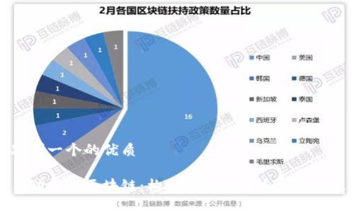 思考一个的优质

自动签名区块链：构建可信数字身份的未来