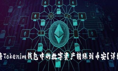 如何将Tokenim钱包中的数字资产转账到币安？详细指南