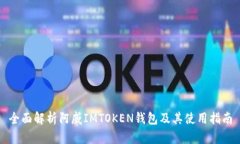 全面解析阿威IMTOKEN钱包及其使用指南
