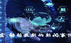 区块链致富：解析最新的新闻事件及其影响