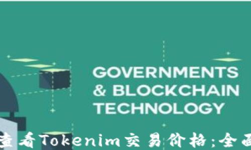 
如何查看Tokenim交易价格：全面指南