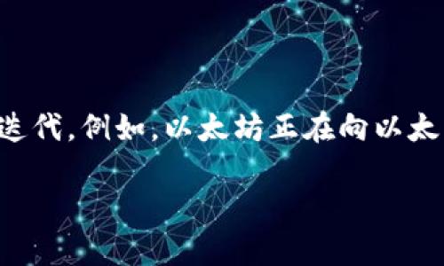 区块链技术的发展迅速，其版本和实施方案多种多样。目前没有单一的“区块链版本”，不同的区块链平台和协议各具特点。区块链的主要版本可以分为以下几类：

1. **公共区块链**：如比特币和以太坊，这些平台允许任何人参与并查看区块链数据。
2. **私有区块链**：如Hyperledger Fabric，主要用于企业内部，只有被授权的参与者能够访问。
3. **联盟区块链**：一种介于公共和私有区块链之间的解决方案，由多个组织共同管理，常用于合作伙伴间的业务。

### 目前区块链的几种主要版本

- **比特币**：最早采用区块链技术的数字货币，提供了去中心化的货币转移方式。
- **以太坊**：除了数字货币外，以太坊还支持智能合约和去中心化应用（DApps），为开发者提供了广泛的功能。
- **Polkadot**：旨在实现不同区块链之间的互操作性，使多个区块链能够无缝连接和交流。
- **Cardano**：注重可扩展性、安全性和可持续性的智能合约平台，采用了独特的权益证明机制。

### 未来发展

随着技术的不断演进，区块链的各种版本和平台都在不断更新和迭代。例如，以太坊正在向以太坊 2.0 转型，旨在提高网络的可伸缩性和能源效率。

如果你有关于区块链的具体问题，欢迎随时询问。