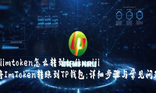 kuaijiimtoken怎么转到tp/kuaiji
如何将ImToken转账到TP钱包：详细步骤与常见问题解答