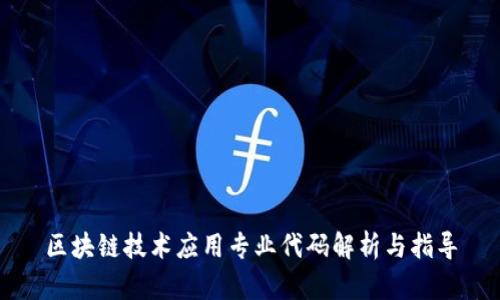 区块链技术应用专业代码解析与指导