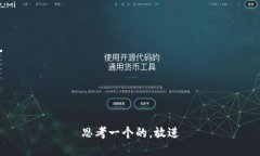 思考一个的，放进