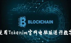 如何高效使用Tokenim官网电脑版进行数字资产管理