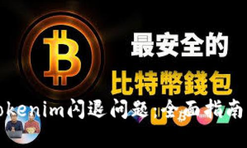 如何解决Tokenim闪退问题：全面指南及解决方案