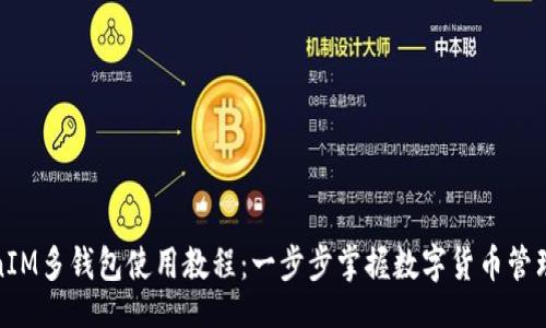 网站
TokenIM多钱包使用教程：一步步掌握数字货币管理技巧