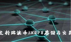 ImToken钱包支持瑞波币（XRP）存储与交易的全方位