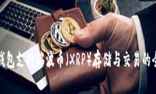 ImToken钱包支持瑞波币（XRP）存储与交易的全方位指南